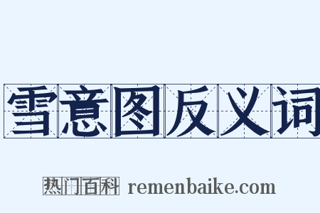 雪意图反义词是什么意思的图片
